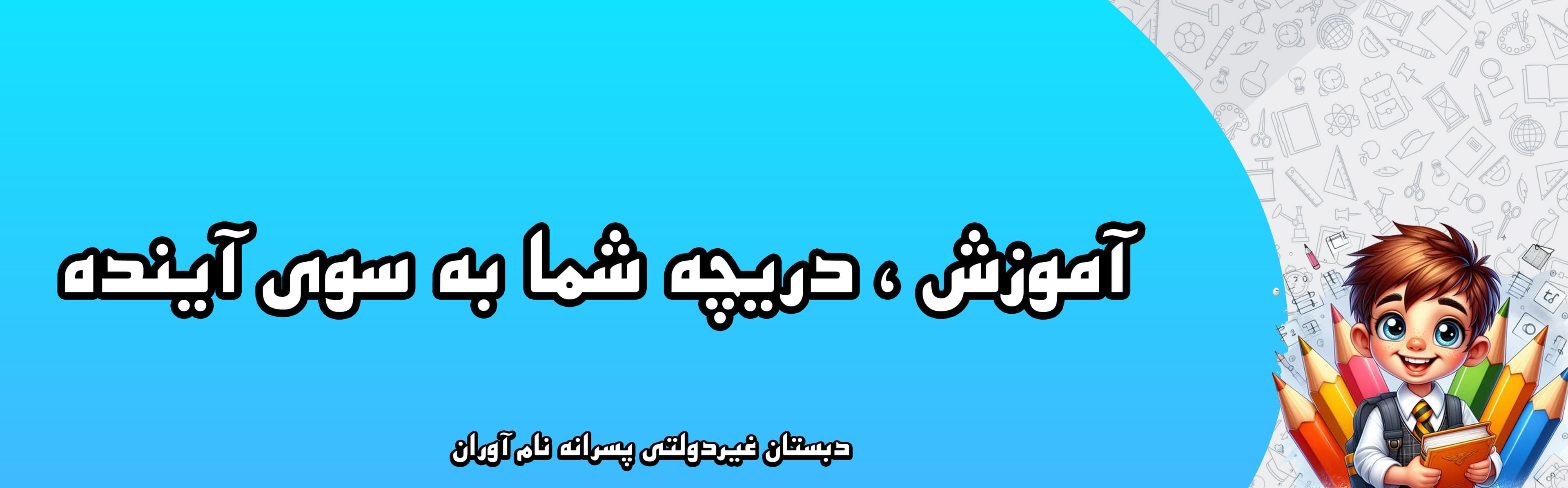 دبستان غیردولتی پسرانه نام آوران