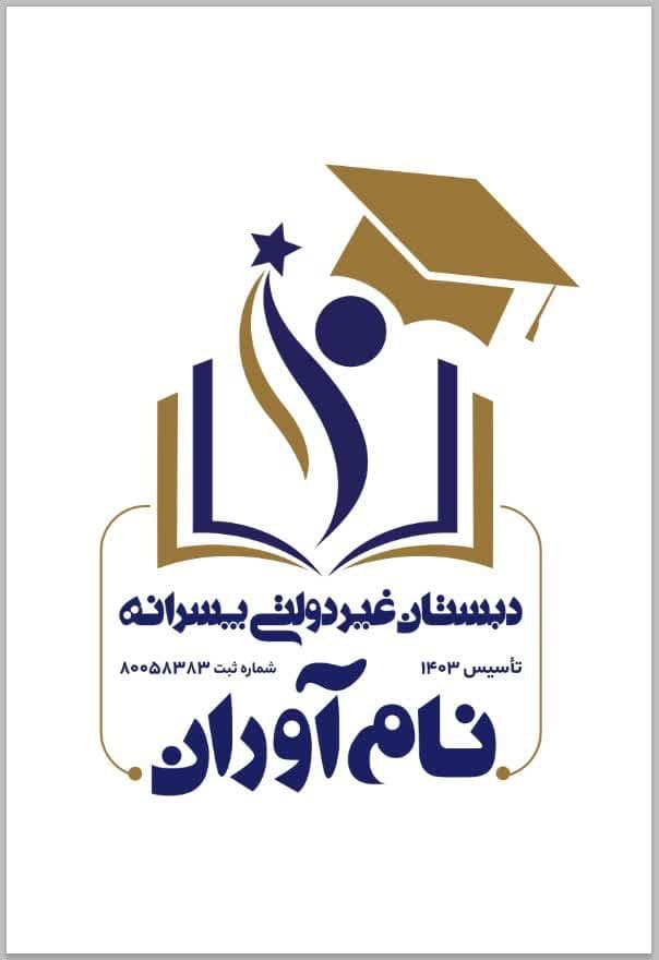 رزومه کاری مدیریت دبستان غیردولتی پسرانه نام آوران